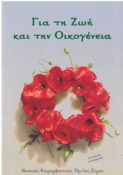ΓΙΑ ΤΗΝ ΖΩΗ ΚΑΙ ΤΗΝ ΟΙΚΟΓΕΝΕΙΑ Ορθόδοξα Χριστιανικά Βιβλία Απολύτρωσις
