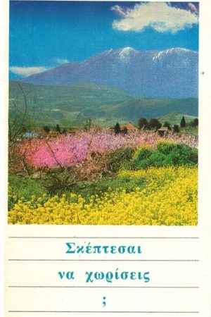 ΣΚΕΠΤΕΣΑΙ ΝΑ ΧΩΡΙΣΕΙΣ; Ορθόδοξα Χριστιανικά Βιβλία Απολύτρωσις
