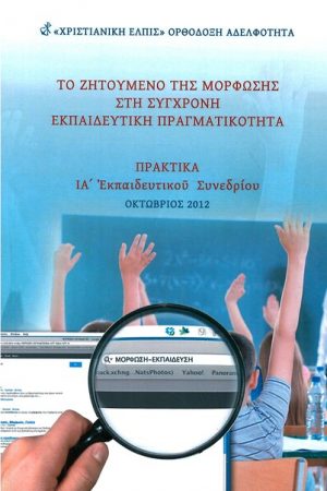 ΤΟ ΖΗΤΟΥΜΕΝΟ ΤΗΣ ΜΟΡΦΩΣΗΣ ΣΤΗ ΣΥΓΧΡΟΝΗ ΕΚΠΑΙΔΕΥΤΙΚΗ ΠΡΑΓΜΑΤΙΚΟΤΗΤΑ Ορθόδοξα Χριστιανικά Βιβλία Απολύτρωσις