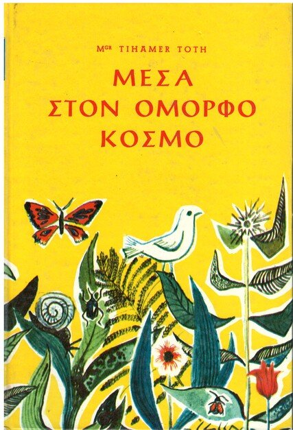 ΜΕΣΑ ΣΤΟΝ ΟΜΟΡΦΟ ΚΟΣΜΟ Ορθόδοξα Χριστιανικά Βιβλία Απολύτρωσις ΜΕΣΑ ΣΤΟΝ ΟΜΟΡΦΟ ΚΟΣΜΟ Ορθόδοξα Χριστιανικά Βιβλία Απολύτρωσις
