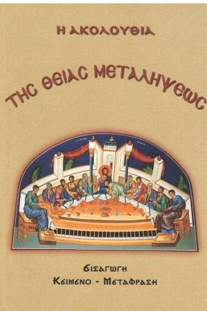 Η ΑΚΟΛΟΥΘΙΑ ΤΗΣ ΘΕΙΑΣ ΜΕΤΑΛΗΨΕΩΣ Ορθόδοξα Χριστιανικά Βιβλία Απολύτρωσις
