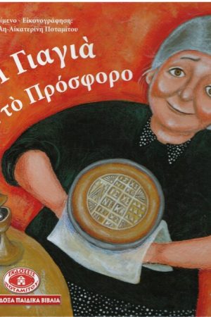 Η ΓΙΑΓΙΑ ΚΑΙ ΤΟ ΠΡΟΣΦΟΡΟ Ορθόδοξα Χριστιανικά Βιβλία Απολύτρωσις