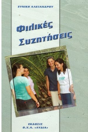 ΦΙΛΙΚΕΣ ΣΥΖΗΤΗΣΕΙΣ Ορθόδοξα Χριστιανικά Βιβλία Απολύτρωσις