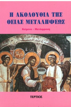 Η ΑΚΟΛΟΥΘΙΑ ΤΗΣ ΘΕΙΑΣ ΜΕΤΑΛΗΨΕΩΣ Ορθόδοξα Χριστιανικά Βιβλία Απολύτρωσις