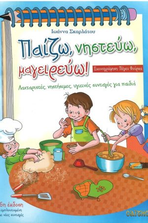 ΠΑΙΖΩ, ΝΗΣΤΕΥΩ, ΜΑΓΕΙΡΕΥΩ! Ορθόδοξα Χριστιανικά Βιβλία Απολύτρωσις