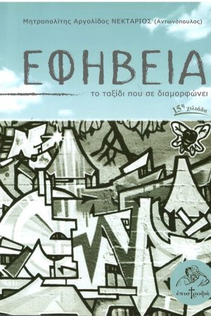 ΕΦΗΒΕΙΑ, το ταξίδι που σε διαμορφώνει Ορθόδοξα Χριστιανικά Βιβλία Απολύτρωσις