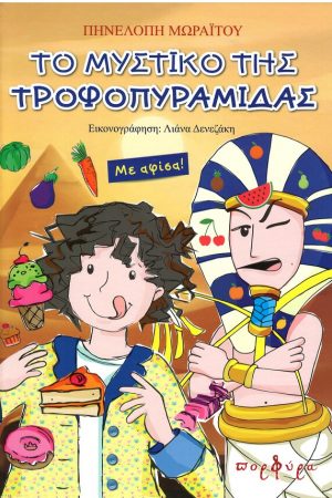 ΤΟ ΜΥΣΤΙΚΟ ΤΗΣ ΤΡΟΦΟΠΥΡΑΜΙΔΑΣ Ορθόδοξα Χριστιανικά Βιβλία Απολύτρωσις