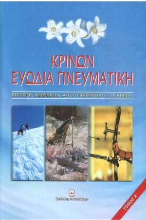 ΚΡΙΝΩΝ ΕΥΩΔΙΑ ΠΝΕΥΜΑΤΙΚΗ Ορθόδοξα Χριστιανικά Βιβλία Απολύτρωσις