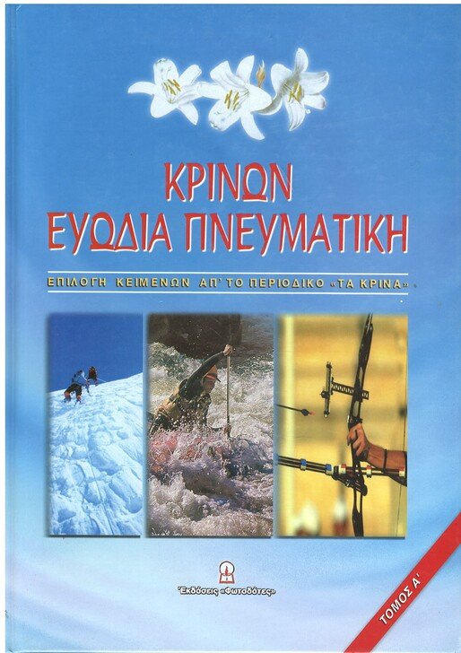ΚΡΙΝΩΝ ΕΥΩΔΙΑ ΠΝΕΥΜΑΤΙΚΗ Ορθόδοξα Χριστιανικά Βιβλία Απολύτρωσις ΚΡΙΝΩΝ ΕΥΩΔΙΑ ΠΝΕΥΜΑΤΙΚΗ Ορθόδοξα Χριστιανικά Βιβλία Απολύτρωσις