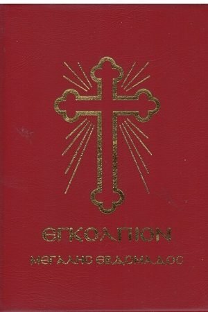 ΕΓΚΟΛΠΙΟ ΜΕΓΑΛΗΣ ΕΒΔΟΜΑΔΟΣ Ορθόδοξα Χριστιανικά Βιβλία Απολύτρωσις