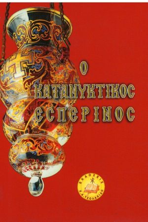 Ο ΚΑΤΑΝΥΚΤΙΚΟΣ ΕΣΠΕΡΙΝΟΣ Ορθόδοξα Χριστιανικά Βιβλία Απολύτρωσις