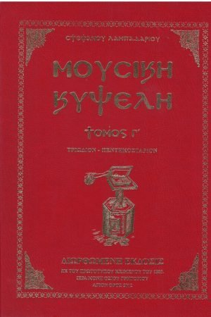 ΜΟΥΣΙΚΗ ΚΥΨΕΛΗ τ. Γ΄ Ορθόδοξα Χριστιανικά Βιβλία Απολύτρωσις