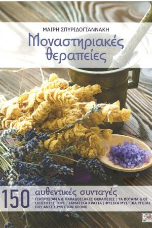 ΜΟΝΑΣΤΗΡΙΑΚΕΣ ΘΕΡΑΠΕΙΕΣ Ορθόδοξα Χριστιανικά Βιβλία Απολύτρωσις