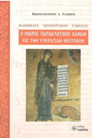 Ο ΜΙΚΡΟΣ ΠΑΡΑΚΛΗΤΙΚΟΣ ΚΑΝΩΝ ΕΙΣ ΤΗΝ ΥΠΕΡΑΓΙΑΝ ΘΕΟΤΟΚΟΝ Ορθόδοξα Χριστιανικά Βιβλία Απολύτρωσις
