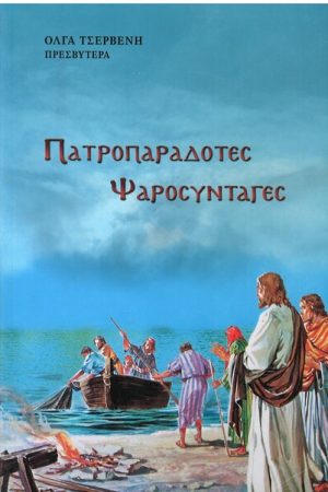 ΠΑΤΡΟΠΑΡΑΡΑΔΟΤΕΣ ΨΑΡΟΣΥΝΤΑΓΕΣ Ορθόδοξα Χριστιανικά Βιβλία Απολύτρωσις