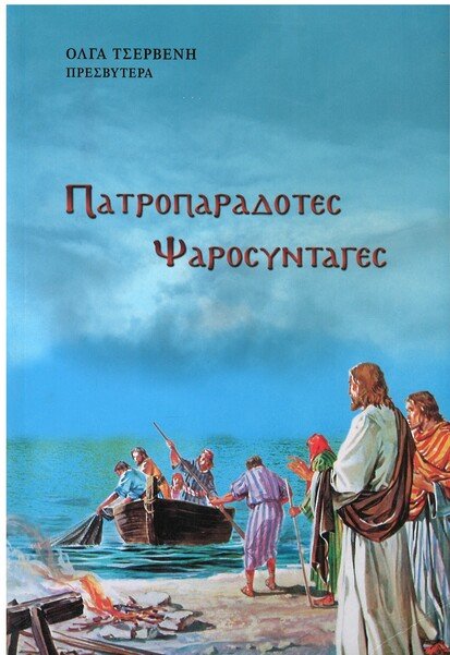 ΠΑΤΡΟΠΑΡΑΡΑΔΟΤΕΣ ΨΑΡΟΣΥΝΤΑΓΕΣ Ορθόδοξα Χριστιανικά Βιβλία Απολύτρωσις ΠΑΤΡΟΠΑΡΑΡΑΔΟΤΕΣ ΨΑΡΟΣΥΝΤΑΓΕΣ Ορθόδοξα Χριστιανικά Βιβλία Απολύτρωσις