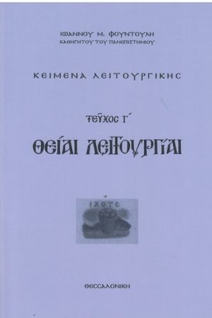 ΘΕΙΑΙ ΛΕΙΤΟΥΡΓΙΑΙ τ. Γ΄ Ορθόδοξα Χριστιανικά Βιβλία Απολύτρωσις