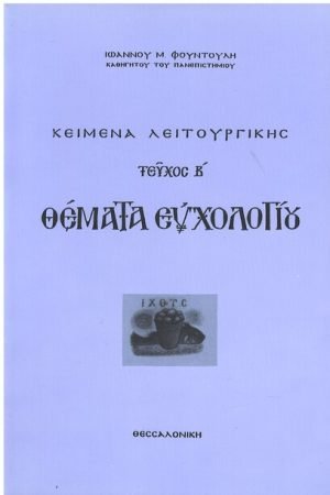 ΘΕΜΑΤΑ ΕΥΧΟΛΟΓΙΟΥ τ. Β΄ Ορθόδοξα Χριστιανικά Βιβλία Απολύτρωσις