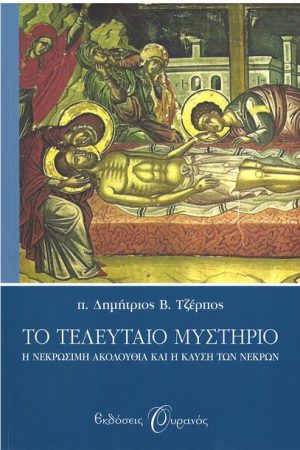 ΤΟ ΤΕΛΕΥΤΑΙΟ ΜΥΣΤΗΡΙΟ Ορθόδοξα Χριστιανικά Βιβλία Απολύτρωσις