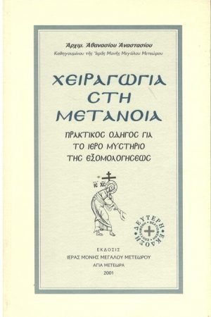 ΧΕΙΡΑΓΩΓΙΑ ΣΤΗ ΜΕΤΑΝΟΙΑ Ορθόδοξα Χριστιανικά Βιβλία Απολύτρωσις