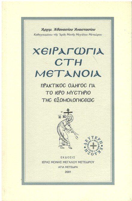 ΧΕΙΡΑΓΩΓΙΑ ΣΤΗ ΜΕΤΑΝΟΙΑ Ορθόδοξα Χριστιανικά Βιβλία Απολύτρωσις