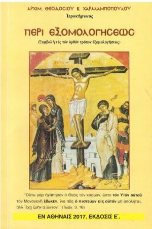 ΠΕΡΙ ΕΞΟΜΟΛΟΓΗΣΕΩΣ Ορθόδοξα Χριστιανικά Βιβλία Απολύτρωσις