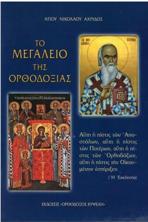 ΤΟ ΜΕΓΑΛΕΙΟ ΤΗΣ ΟΡΘΟΔΟΞΙΑΣ Ορθόδοξα Χριστιανικά Βιβλία Απολύτρωσις