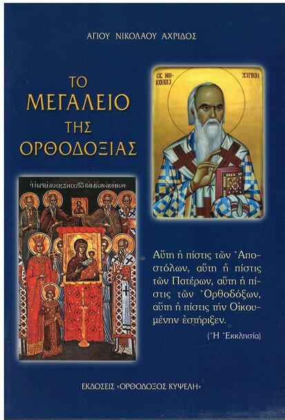 ΤΟ ΜΕΓΑΛΕΙΟ ΤΗΣ ΟΡΘΟΔΟΞΙΑΣ Ορθόδοξα Χριστιανικά Βιβλία Απολύτρωσις
