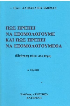 ΠΩΣ ΠΡΕΠΕΙ ΝΑ ΕΞΟΜΟΛΟΓΟΥΜΕ ΚΑΙ ΠΩΣ ΠΡΕΠΕΙ ΝΑ ΕΞΟΜΟΛΟΓΟΥΜΕΘΑ Ορθόδοξα Χριστιανικά Βιβλία Απολύτρωσις