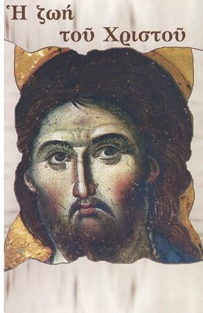 Η ΖΩΗ ΤΟΥ ΧΡΙΣΤΟΥ Ορθόδοξα Χριστιανικά Βιβλία Απολύτρωσις