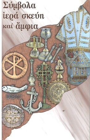 ΣΥΜΒΟΛΑ, ΙΕΡΑ ΣΚΕΥΗ ΚΑΙ ΑΜΦΙΑ Ορθόδοξα Χριστιανικά Βιβλία Απολύτρωσις