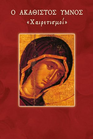 Ο ΑΚΑΘΙΣΤΟΣ ΥΜΝΟΣ «Χαιρετισμοί» Ορθόδοξα Χριστιανικά Βιβλία Απολύτρωσις