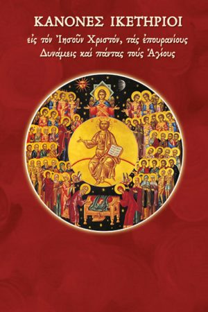 ΚΑΝΟΝΕΣ ΙΚΕΤΗΡΙΟΙ Ορθόδοξα Χριστιανικά Βιβλία Απολύτρωσις