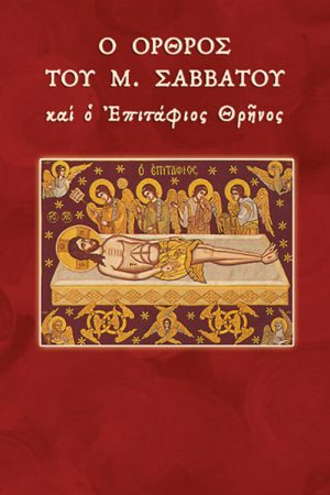 Ο ΟΡΘΡΟΣ ΤΟΥ Μ. ΣΑΒΒΑΤΟΥ και ο Επιτάφιος Θρήνος Ορθόδοξα Χριστιανικά Βιβλία Απολύτρωσις