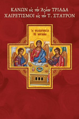 ΚΑΝΩΝ εις την Αγίαν Τριάδαν – ΧΑΙΡΕΤΙΣΜΟΙ εις τον Τίμιον Σταυρόν Ορθόδοξα Χριστιανικά Βιβλία Απολύτρωσις