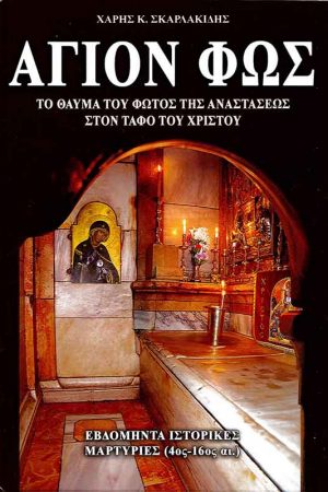 ΑΓΙΟΝ ΦΩΣ Ορθόδοξα Χριστιανικά Βιβλία Απολύτρωσις