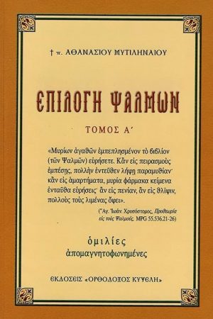 ΕΠΙΛΟΓΗ ΨΑΛΜΩΝ τ. Α’ Ορθόδοξα Χριστιανικά Βιβλία Απολύτρωσις