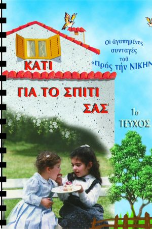 ΚΑΤΙ ΓΙΑ ΤΟ ΣΠΙΤΙ ΣΑΣ Α’ Ορθόδοξα Χριστιανικά Βιβλία Απολύτρωσις