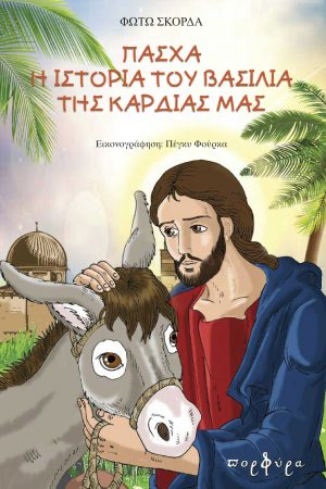 ΠΑΣΧΑ Η ΙΣΤΟΡΙΑ ΤΟΥ ΒΑΣΙΛΙΑ ΤΗΣ ΚΑΡΔΙΑΣ ΜΑΣ Ορθόδοξα Χριστιανικά Βιβλία Απολύτρωσις
