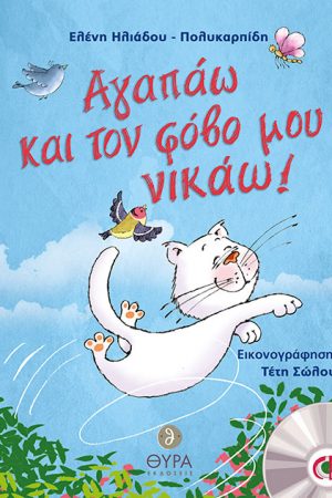 ΑΓΑΠΑΩ ΚΑΙ ΤΟΝ ΦΟΒΟ ΜΟΥ ΝΙΚΑΩ! (+CD) Ορθόδοξα Χριστιανικά Βιβλία Απολύτρωσις