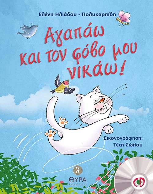 ΑΓΑΠΑΩ ΚΑΙ ΤΟΝ ΦΟΒΟ ΜΟΥ ΝΙΚΑΩ! (+CD) Ορθόδοξα Χριστιανικά Βιβλία Απολύτρωσις