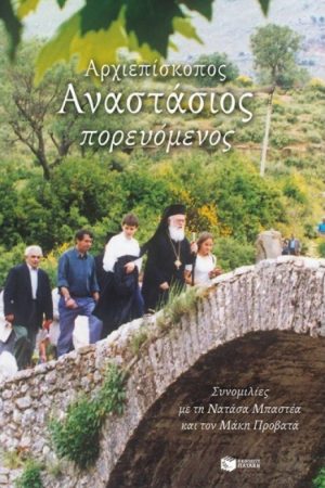 ΑΡΧΙΕΠΙΣΚΟΠΟΣ ΑΝΑΣΤΑΣΙΟΣ ΠΟΡΕΥΟΜΕΝΟΣ Ορθόδοξα Χριστιανικά Βιβλία Απολύτρωσις