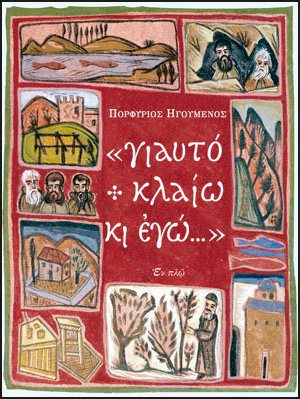 ΓΙΑΥΤΟ ΚΛΑΙΩ ΚΙ ΕΓΩ… Ορθόδοξα Χριστιανικά Βιβλία Απολύτρωσις