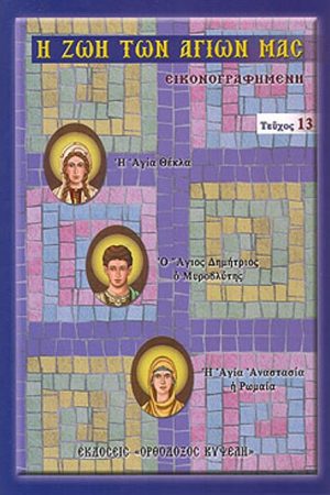 Η ΖΩΗ ΤΩΝ ΑΓΙΩΝ ΜΑΣ (13) Ορθόδοξα Χριστιανικά Βιβλία Απολύτρωσις