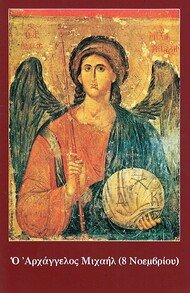 3 ΑΡΧΑΓΓΕΛΟΣ ΜΙΧΑΗΛ Λ34 Ορθόδοξα Χριστιανικά Βιβλία Απολύτρωσις