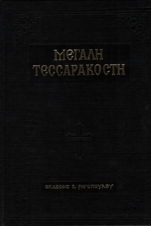 ΜΕΓΑΛΗ ΤΕΣΣΑΡΑΚΟΣΤΗ Ορθόδοξα Χριστιανικά Βιβλία Απολύτρωσις