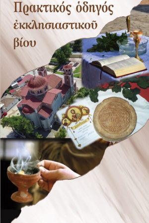 ΠΡΑΚΤΙΚΟΣ ΟΔΗΓΟΣ ΕΚΚΛΗΣΙΑΣΤΙΚΟΥ ΒΙΟΥ Ορθόδοξα Χριστιανικά Βιβλία Απολύτρωσις