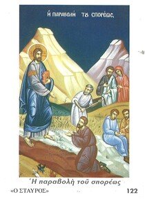 Η ΠΑΡΑΒΟΛΗ ΤΟΥ ΣΠΟΡΕΩΣ Στ122 Ορθόδοξα Χριστιανικά Βιβλία Απολύτρωσις