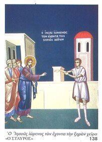 Ο ΙΗΣΟΥΣ ΙΩΜΕΝΟΣ ΤΟΝ ΕΧΟΝΤΑ ΤΗΝ ΞΗΡΑΝ ΧΕΙΡΑ Στ138 Ορθόδοξα Χριστιανικά Βιβλία Απολύτρωσις