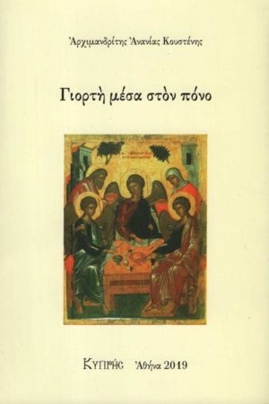 ΓΙΟΡΤΗ ΜΕΣΑ ΣΤΟΝ ΠΟΝΟ Ορθόδοξα Χριστιανικά Βιβλία Απολύτρωσις